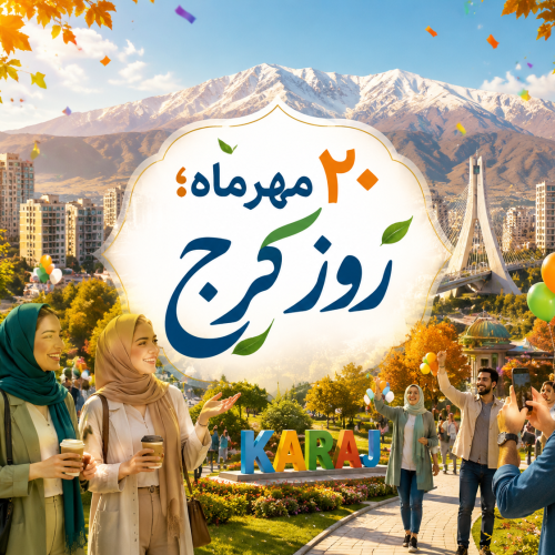 روز کرج