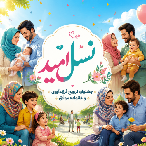 نسل امید